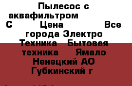 Пылесос с аквафильтром   Delvir WD С Home › Цена ­ 34 600 - Все города Электро-Техника » Бытовая техника   . Ямало-Ненецкий АО,Губкинский г.